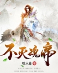 不灭魂帝