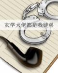 玄学大佬都是我徒弟