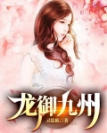 龙御九州