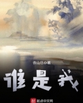 谁是我