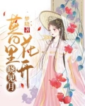 暮里花开晓见月