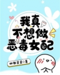 我真不想做恶毒女配
