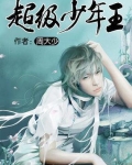 超级少年王