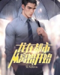 龙在都市，从离婚开始
