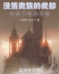 没落贵族的我却开启了种田系统