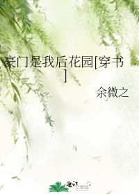 豪门是我后花园下载百度云