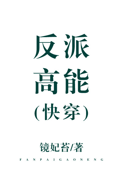 反派高能[快穿]txt
