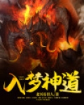 入梦神道
