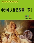 中外名人传记故事（下）