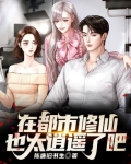在都市修仙也太逍遥了吧