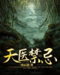 天医禁忌