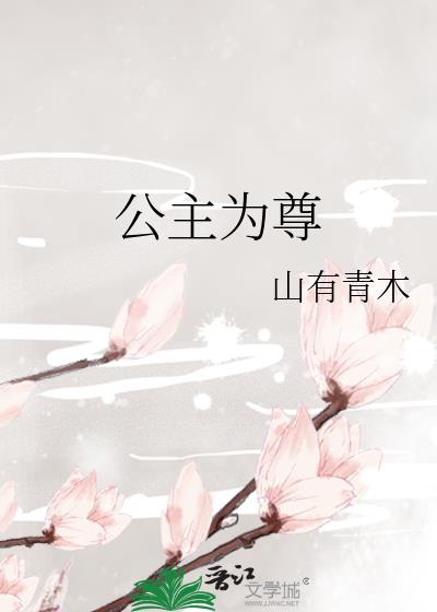 公主为尊