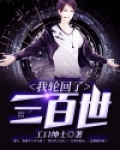 我轮回了三百世