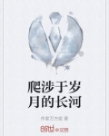 爬涉于岁月的长河