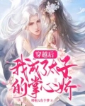 穿越后,我成了太子的掌心娇