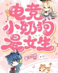 电竞小奶狗是女生