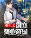 重生之创立商业帝国