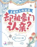 直播找工作被骗，却被豪门认亲？