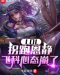 LOL:拐跑恩静,飞科心态崩了