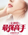 女神的最强高手