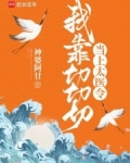 我靠切切切当上太医令