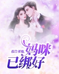 报告爹地,妈咪已绑好