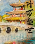隆万盛世