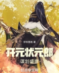 开元状元郎,谋划盛唐