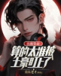 直播算命：算的太准被土豪盯上了
