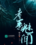 老寨魅闻