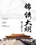 锦绣大明