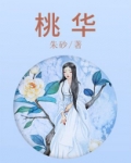 桃华