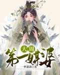 大周第一媒婆