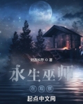 永生巫师在观察