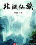 北渊仙族