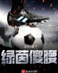绿茵傻腰