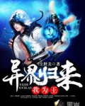 异界归来我为王