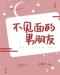 不见面的男朋友