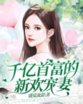 千亿首富的新欢宠妻