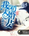 我的俏未婚妻