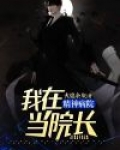 我在精神病院当院长