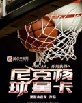 NCAA,开局获得尼克杨球星卡