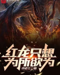 红龙只想为所欲为