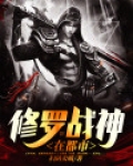 修罗战神在都市