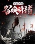 争霸：开局召唤许褚