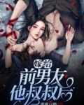 嫁给前男友他叔叔后