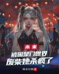 被困楚门世界,废柴她杀疯了