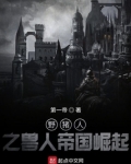 野猪人之兽人帝国崛起