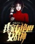 我家有绝世女战神