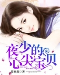 夜少的心尖宝贝